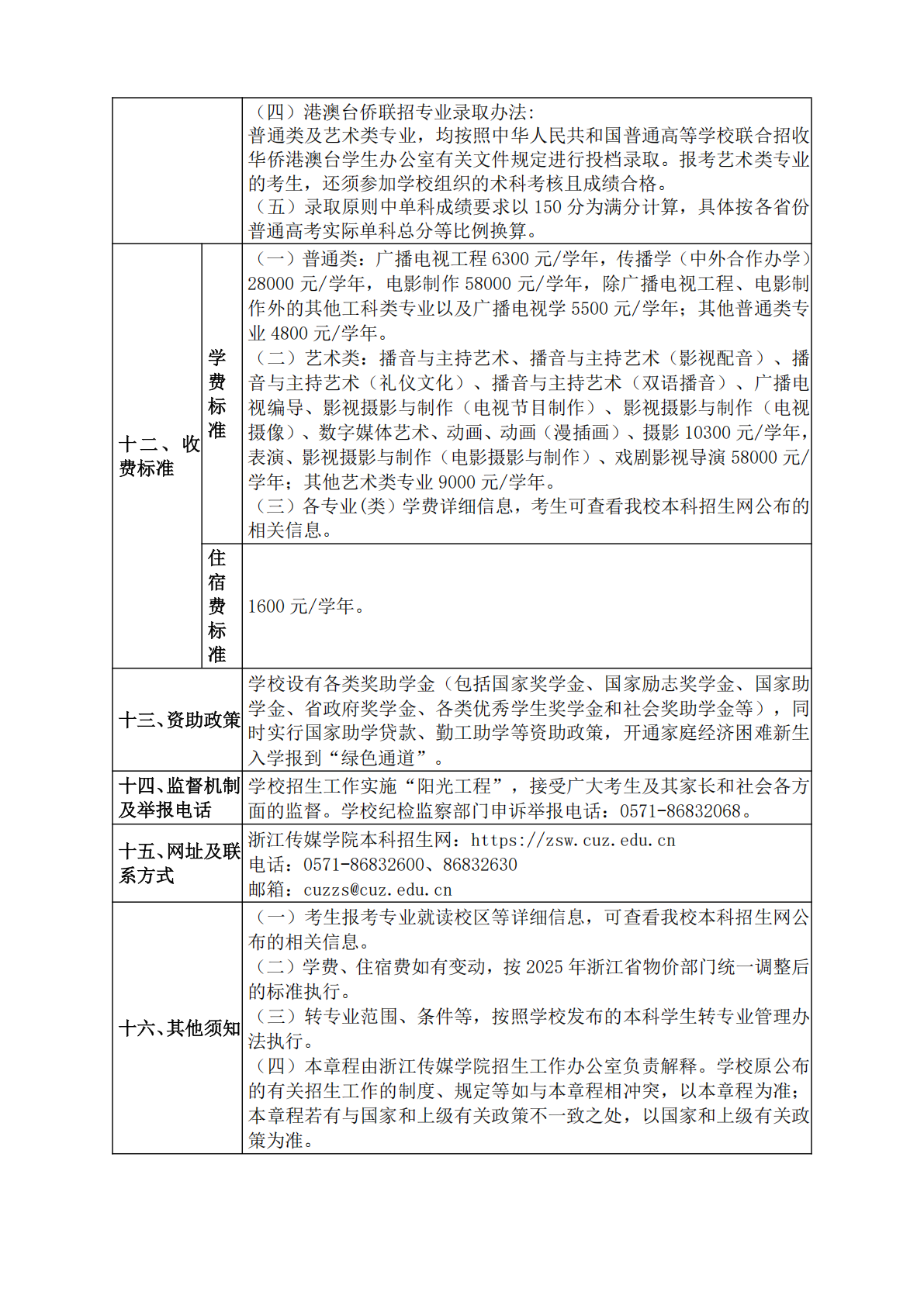 浙江传媒学院 2025 年普通高校招生章程
